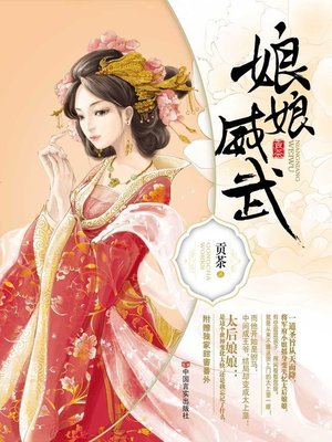 娘娘威武 (Powerful Empress) - ebook